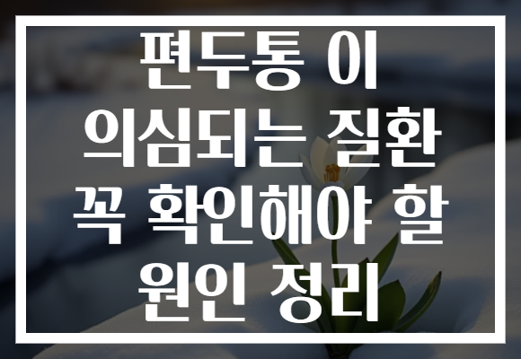 편두통 이 의심되는 질환 꼭 확인해야 할 원인 정리 편두통 이 의심되는 질환 꼭 확인해야 할 원인 정리