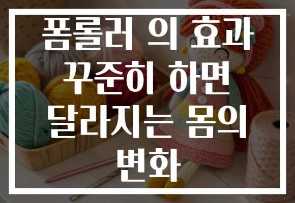 폼롤러 의 효과 꾸준히 하면 달라지는 몸의 변화