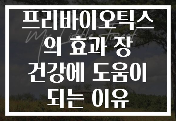 프리바이오틱스 의 효과 장 건강에 도움이 되는 이유 프리바이오틱스 의 효과 장 건강에 도움이 되는 이유