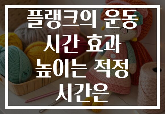 플랭크의 운동 시간 효과 높이는 적정 시간은 플랭크의 운동 시간 효과 높이는 적정 시간은