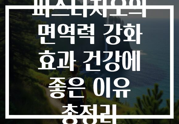 피스타치오의 면역력 강화 효과 건강에 좋은 이유 총정리 피스타치오의 면역력 강화 효과 건강에 좋은 이유 총정리