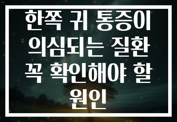 한쪽 귀 통증이 의심되는 질환 꼭 확인해야 할 원인 한쪽 귀 통증이 의심되는 질환 꼭 확인해야 할 원인