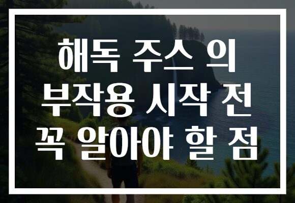 해독 주스 의 부작용 시작 전 꼭 알아야 할 점 해독 주스 의 부작용 시작 전 꼭 알아야 할 점