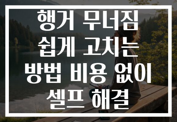 행거 무너짐 쉽게 고치는 방법 비용 없이 셀프 해결 행거 무너짐 쉽게 고치는 방법 비용 없이 셀프 해결