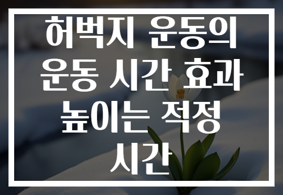 허벅지 운동의 운동 시간 효과 높이는 적정 시간 허벅지 운동의 운동 시간 효과 높이는 적정 시간