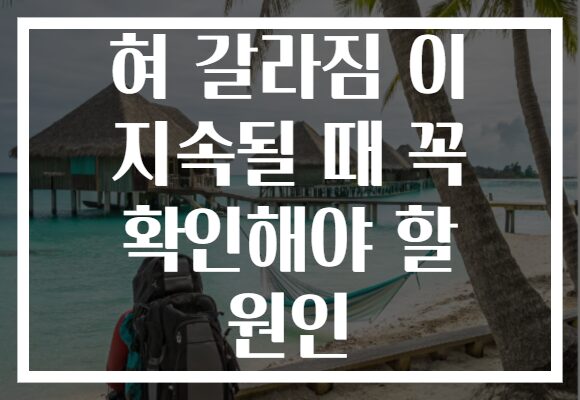 혀 갈라짐 이 지속될 때 꼭 확인해야 할 원인 혀 갈라짐 이 지속될 때 꼭 확인해야 할 원인
