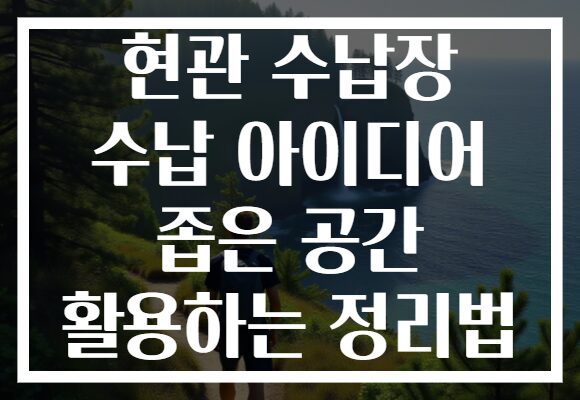 현관 수납장 수납 아이디어 좁은 공간 활용하는 정리법 현관 수납장 수납 아이디어 좁은 공간 활용하는 정리법