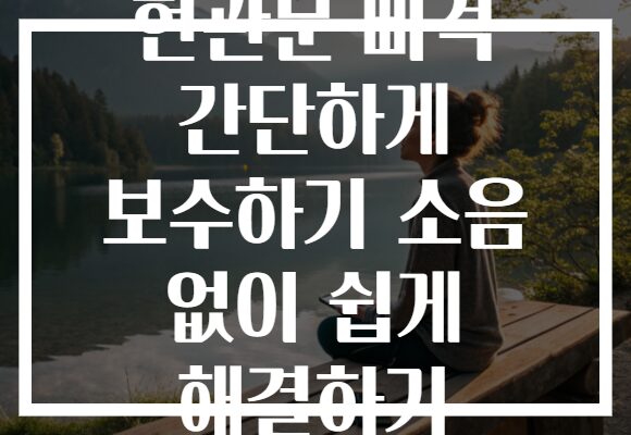 현관문 삐걱 간단하게 보수하기 소음 없이 쉽게 해결하기