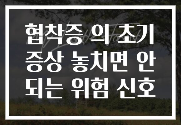 협착증 의 초기 증상 놓치면 안 되는 위험 신호