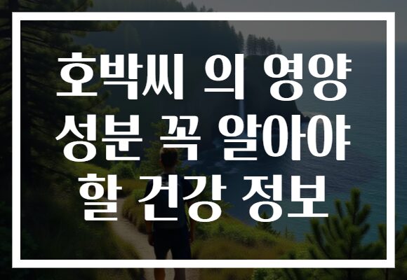호박씨 의 영양 성분 꼭 알아야 할 건강 정보