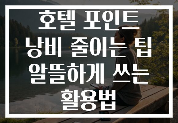 호텔 포인트 낭비 줄이는 팁 알뜰하게 쓰는 활용법 호텔 포인트 낭비 줄이는 팁 알뜰하게 쓰는 활용법
