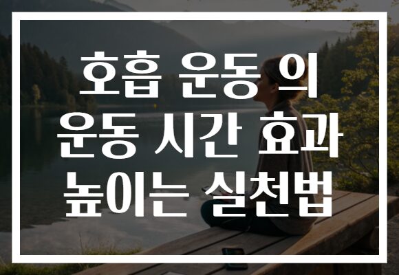 호흡 운동 의 운동 시간 효과 높이는 실천법 호흡 운동 의 운동 시간 효과 높이는 실천법