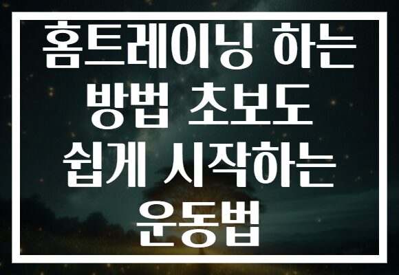 홈트레이닝 하는 방법 초보도 쉽게 시작하는 운동법 홈트레이닝 하는 방법 초보도 쉽게 시작하는 운동법