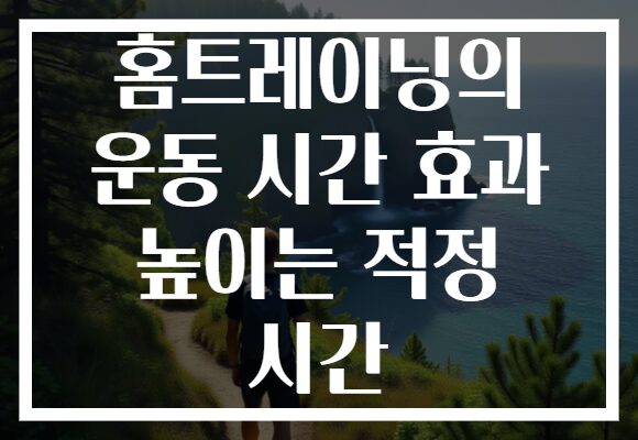 홈트레이닝의 운동 시간 효과 높이는 적정 시간