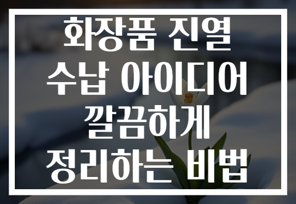 화장품 진열 수납 아이디어 깔끔하게 정리하는 비법