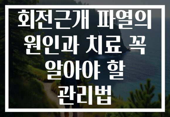 회전근개 파열의 원인과 치료 꼭 알아야 할 관리법