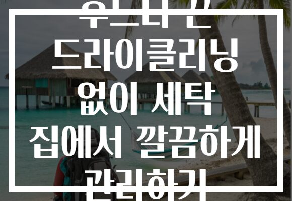 후드티 끈 드라이클리닝 없이 세탁 집에서 깔끔하게 관리하기 후드티 끈 드라이클리닝 없이 세탁 집에서 깔끔하게 관리하기