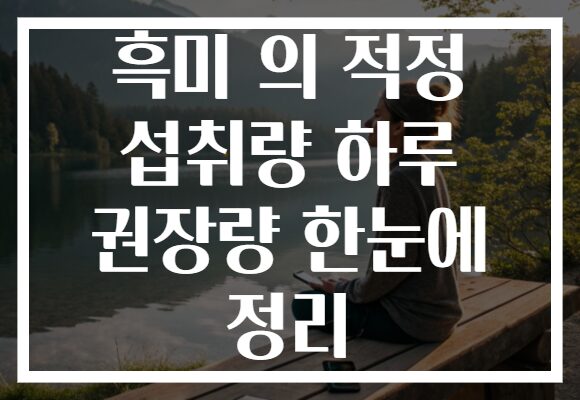 흑미 의 적정 섭취량 하루 권장량 한눈에 정리 흑미 의 적정 섭취량 하루 권장량 한눈에 정리