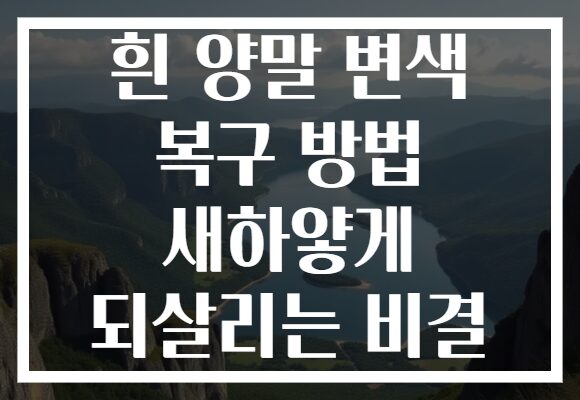흰 양말 변색 복구 방법 새하얗게 되살리는 비결 흰 양말 변색 복구 방법 새하얗게 되살리는 비결