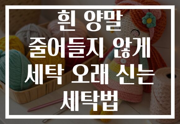 흰 양말 줄어들지 않게 세탁 오래 신는 세탁법 흰 양말 줄어들지 않게 세탁 오래 신는 세탁법
