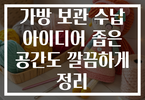 가방 보관 수납 아이디어 좁은 공간도 깔끔하게 정리