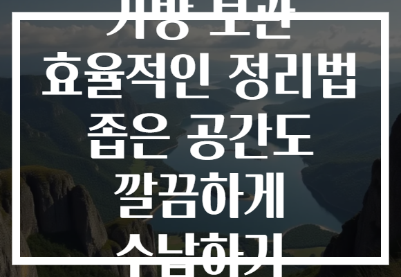 가방 보관 효율적인 정리법 좁은 공간도 깔끔하게 수납하기 가방 보관 효율적인 정리법 좁은 공간도 깔끔하게 수납하기