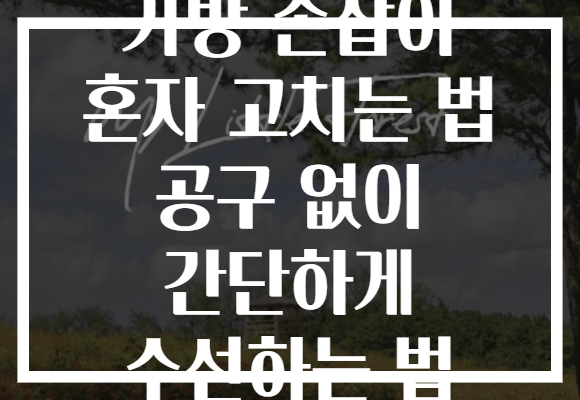 가방 손잡이 혼자 고치는 법 공구 없이 간단하게 수선하는 법