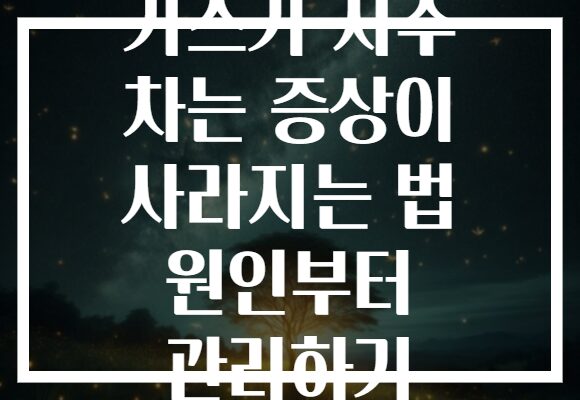 가스가 자주 차는 증상이 사라지는 법 원인부터 관리하기