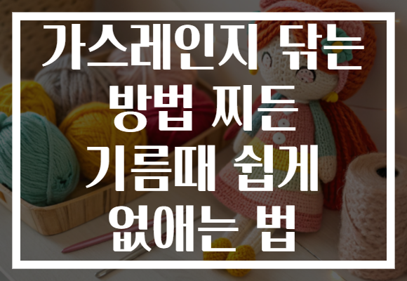 가스레인지 닦는 방법 찌든 기름때 쉽게 없애는 법