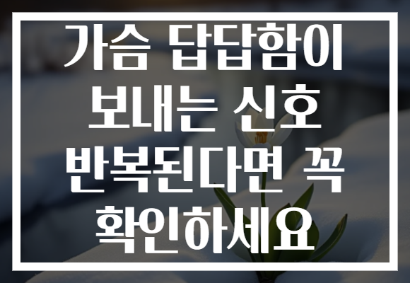 가슴 답답함이 보내는 신호 반복된다면 꼭 확인하세요 가슴 답답함이 보내는 신호 반복된다면 꼭 확인하세요