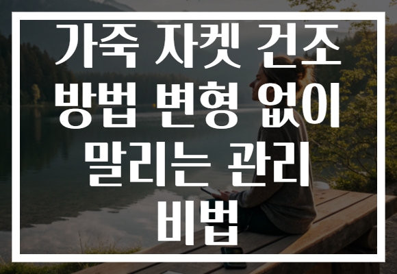 가죽 자켓 건조 방법 변형 없이 말리는 관리 비법 가죽 자켓 건조 방법 변형 없이 말리는 관리 비법