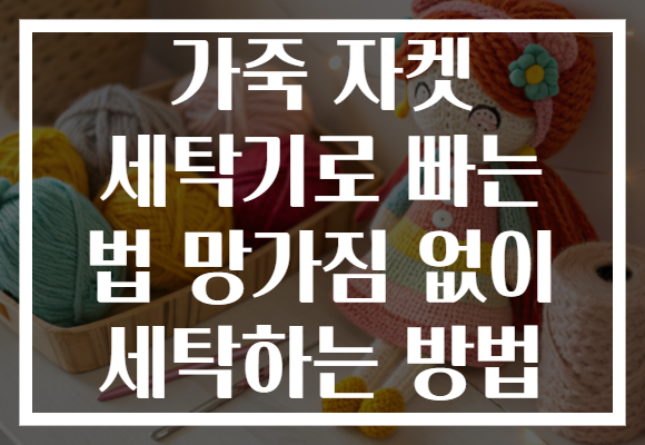 가죽 자켓 세탁기로 빠는 법 망가짐 없이 세탁하는 방법 가죽 자켓 세탁기로 빠는 법 망가짐 없이 세탁하는 방법