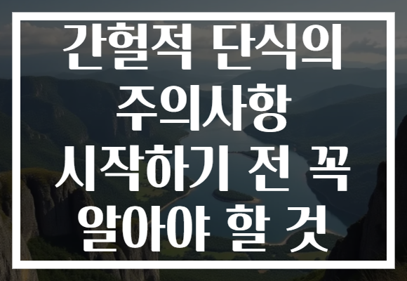간헐적 단식의 주의사항 시작하기 전 꼭 알아야 할 것 간헐적 단식의 주의사항 시작하기 전 꼭 알아야 할 것