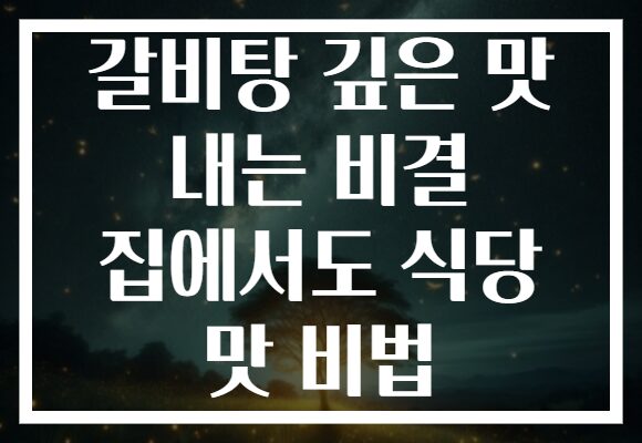 갈비탕 깊은 맛 내는 비결 집에서도 식당 맛 비법 갈비탕 깊은 맛 내는 비결 집에서도 식당 맛 비법