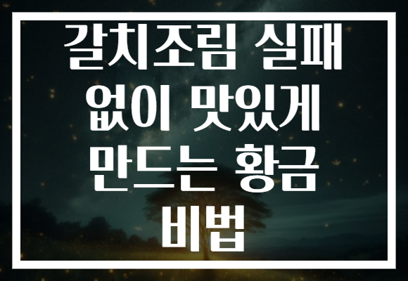 갈치조림 실패 없이 맛있게 만드는 황금 비법