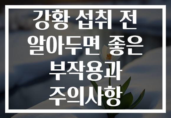 강황 섭취 전 알아두면 좋은 부작용과 주의사항