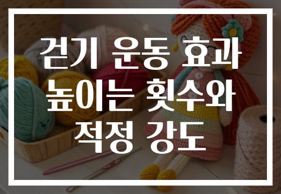 걷기 운동 효과 높이는 횟수와 적정 강도 걷기 운동 효과 높이는 횟수와 적정 강도