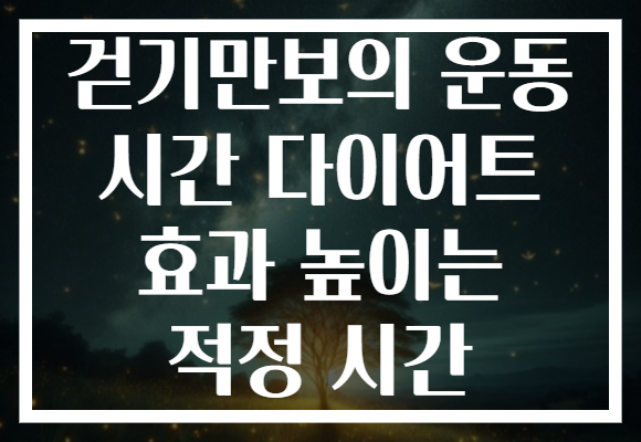 걷기만보의 운동 시간 다이어트 효과 높이는 적정 시간