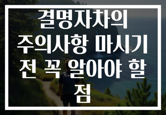 결명자차의 주의사항 마시기 전 꼭 알아야 할 점 결명자차의 주의사항 마시기 전 꼭 알아야 할 점