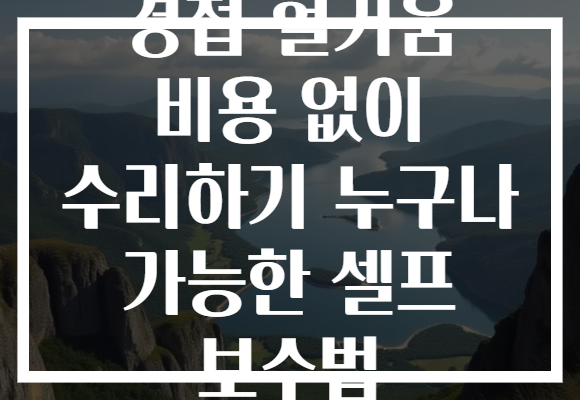 경첩 헐거움 비용 없이 수리하기 누구나 가능한 셀프 보수법 경첩 헐거움 비용 없이 수리하기 누구나 가능한 셀프 보수법
