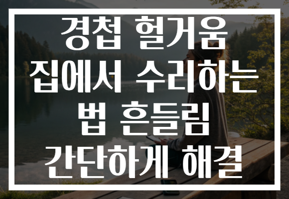 경첩 헐거움 집에서 수리하는 법 흔들림 간단하게 해결