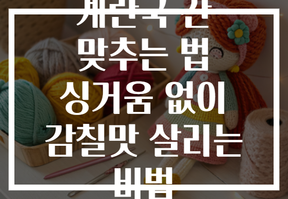 계란국 간 맞추는 법 싱거움 없이 감칠맛 살리는 비법 계란국 간 맞추는 법 싱거움 없이 감칠맛 살리는 비법