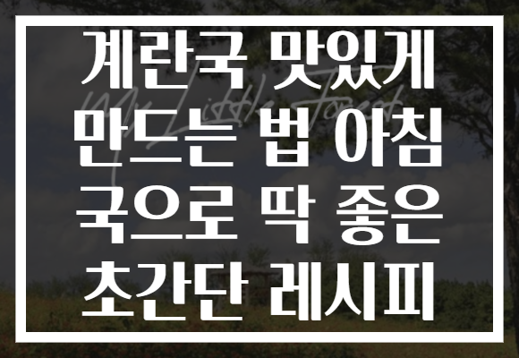 계란국 맛있게 만드는 법 아침 국으로 딱 좋은 초간단 레시피