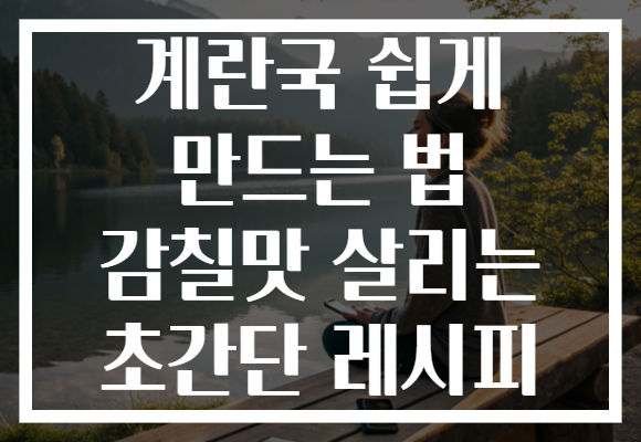 계란국 쉽게 만드는 법 감칠맛 살리는 초간단 레시피 계란국 쉽게 만드는 법 감칠맛 살리는 초간단 레시피