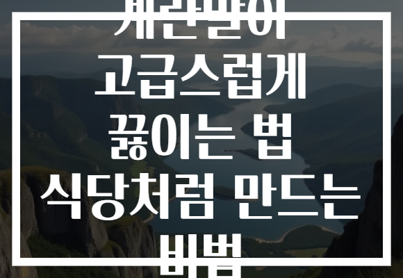 계란말이 고급스럽게 끓이는 법 식당처럼 만드는 비법