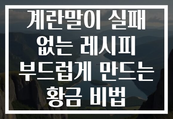 계란말이 실패 없는 레시피 부드럽게 만드는 황금 비법 계란말이 실패 없는 레시피 부드럽게 만드는 황금 비법