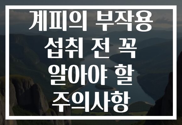 계피의 부작용 섭취 전 꼭 알아야 할 주의사항 계피의 부작용 섭취 전 꼭 알아야 할 주의사항
