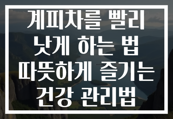 계피차를 빨리 낫게 하는 법 따뜻하게 즐기는 건강 관리법 계피차를 빨리 낫게 하는 법 따뜻하게 즐기는 건강 관리법