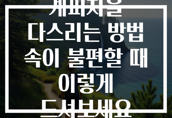 계피차을 다스리는 방법 속이 불편할 때 이렇게 드셔보세요 계피차을 다스리는 방법 속이 불편할 때 이렇게 드셔보세요