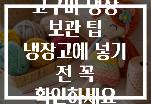 고구마 냉장 보관 팁 냉장고에 넣기 전 꼭 확인하세요